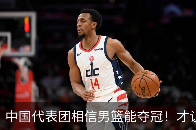 中国代表团相信男篮能夺冠！才让胡明轩当旗手 名记：郭士强不会辞职