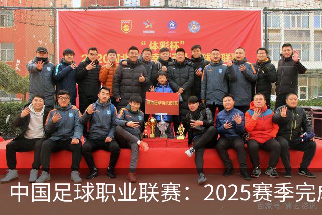中国足球职业联赛：2025赛季完成“管办分离”