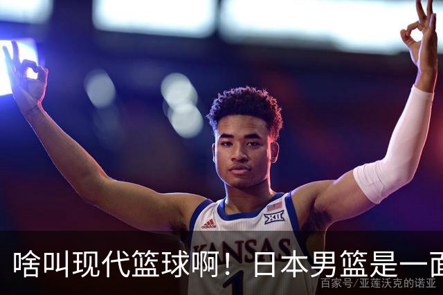 啥叫现代篮球啊！日本男篮是一面镜子 中国男篮落后就必然要挨打